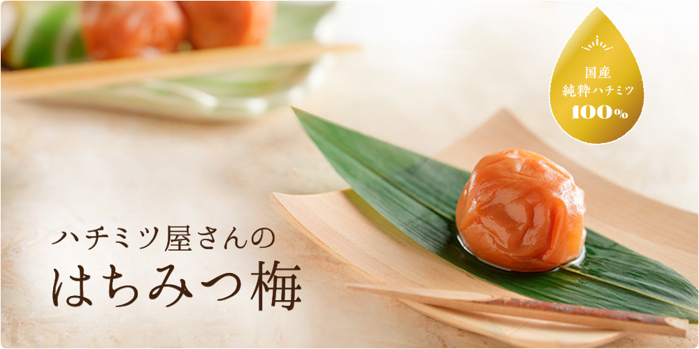 ハチミツ屋さんのはちみつ梅