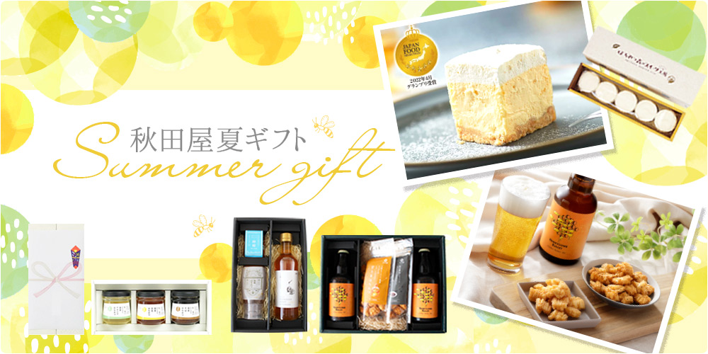 夏ギフト特集