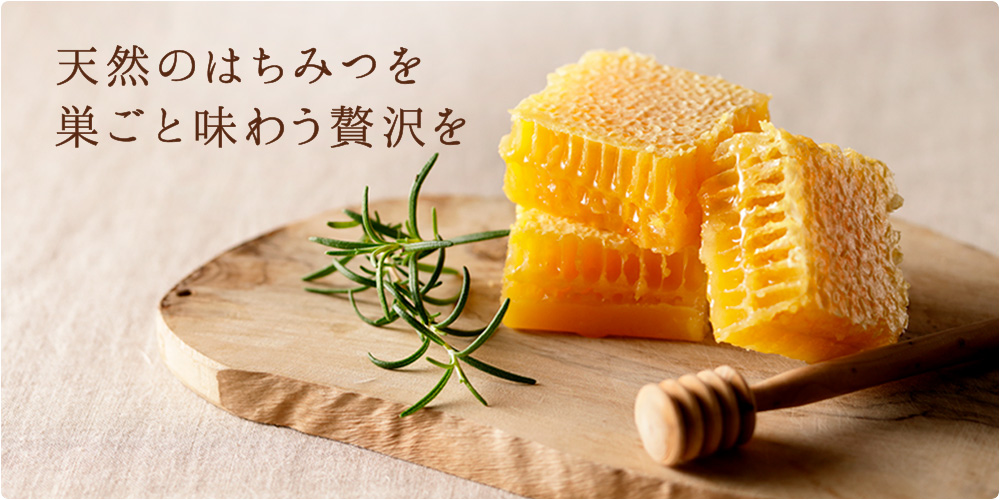 コムハニー(巣蜜)