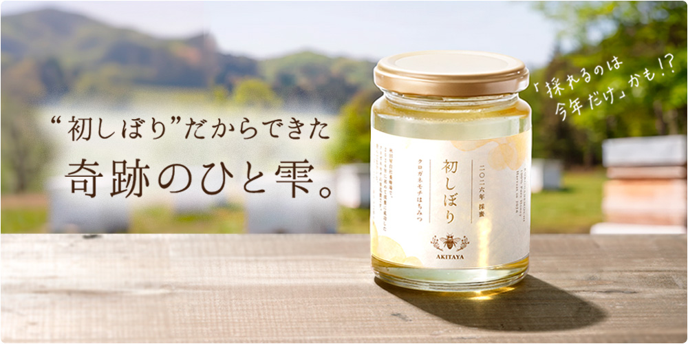 初しぼり