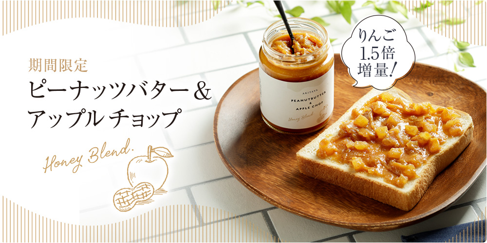 ピーナッツバター＆アップルチョップ
