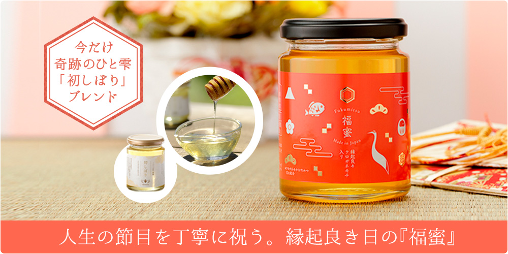 福蜜初しぼり