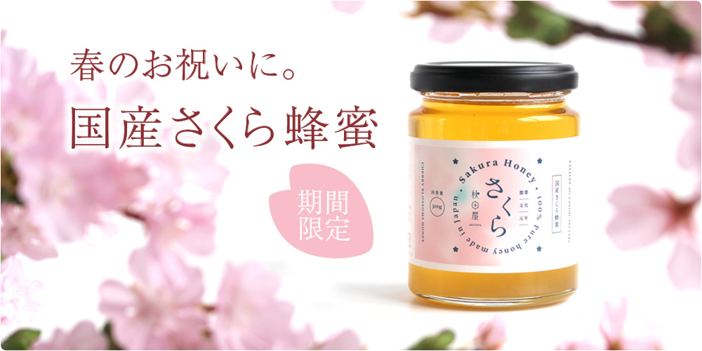 国産さくらはちみつ