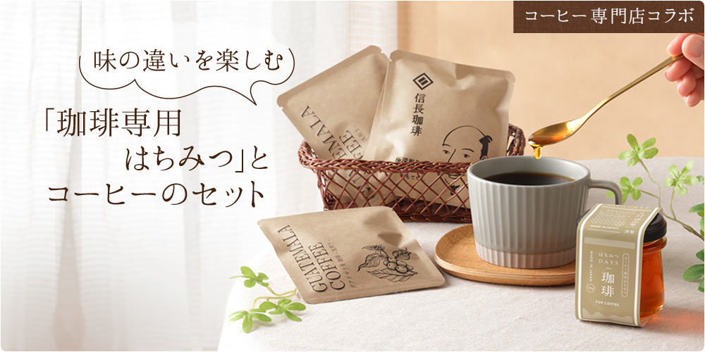 珈琲ギフトセット(ﾄﾞﾘｯﾌﾟ2種×各5/DAYS珈琲)の通販 | はちみつ専門店 秋田屋