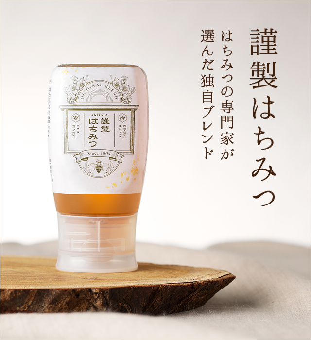 謹製はちみつ