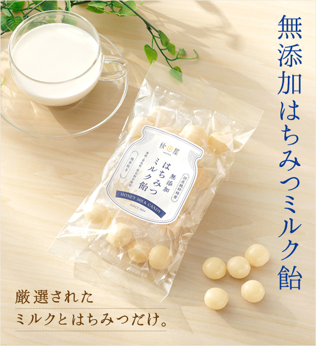 無添加はちみつミルク飴