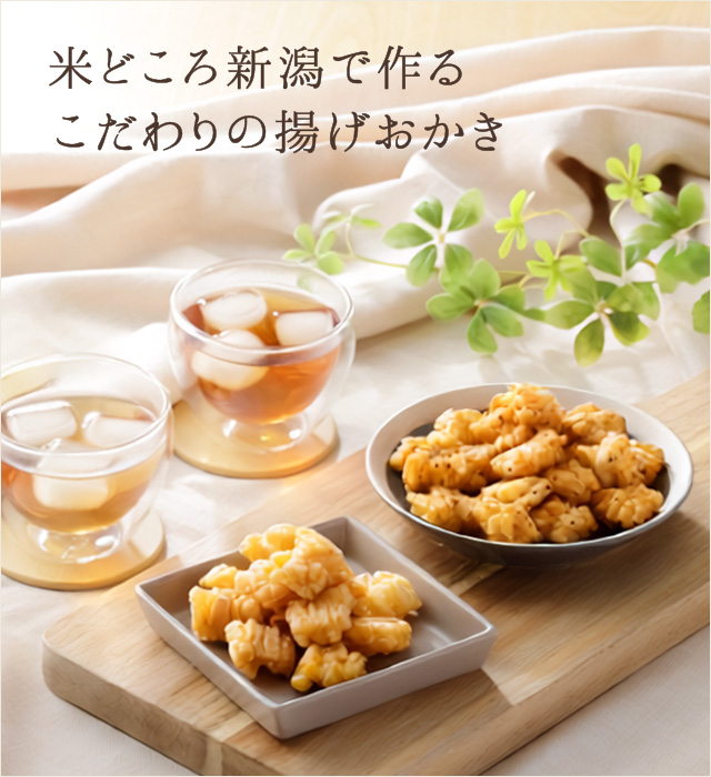 揚げおかき(甘うまはちみつ)