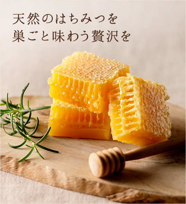 巣蜜