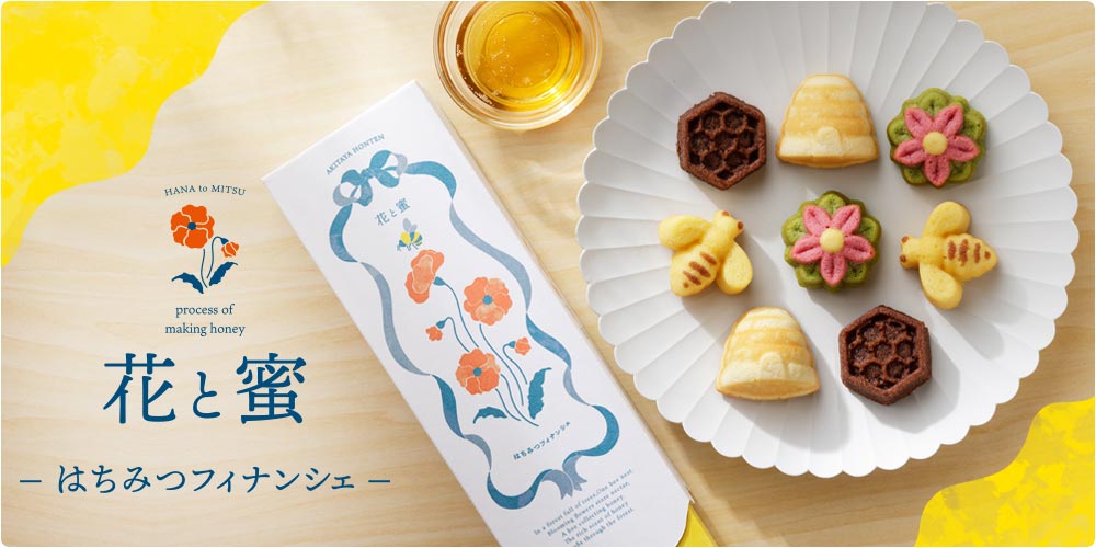 花と蜜-はちみつフィナンシェ-の通販 | はちみつ専門店 秋田屋