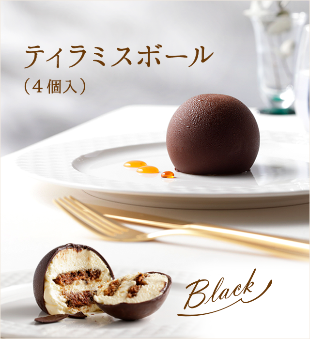ティラミスボール黒