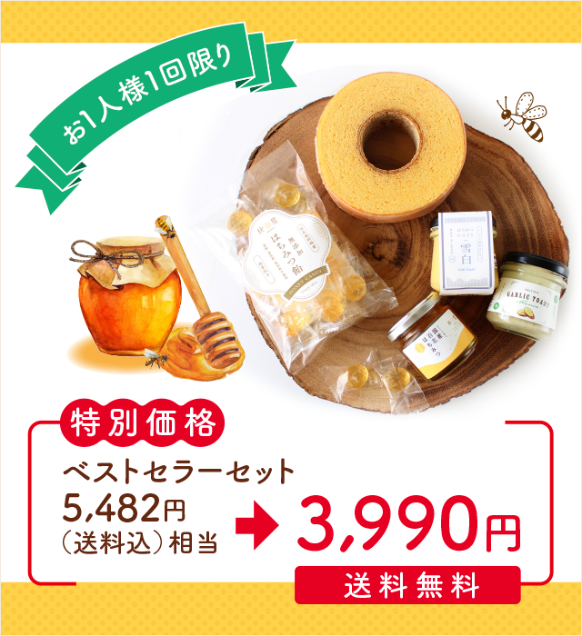 ベストセラーセット