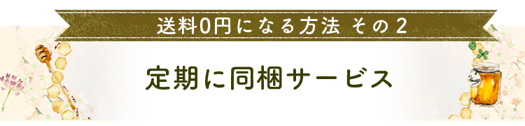 定期に同梱サービス
