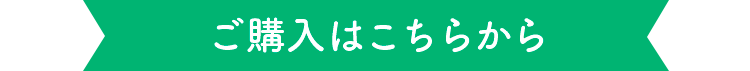 ご購入はこちら