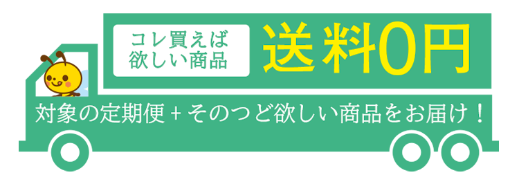 コレ買えば送料0円