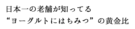 日本一の老舗が知ってる“ヨーグルトにはちみつ”の黄金比
