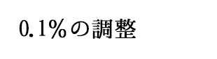 0.1％の調整