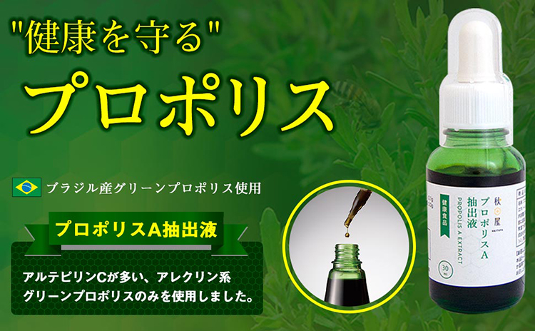 プロポリスA抽出液
