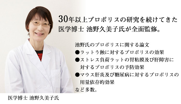 30年以上プロポリスの研究を続けてきた医学博士池野久美子氏全面監修。