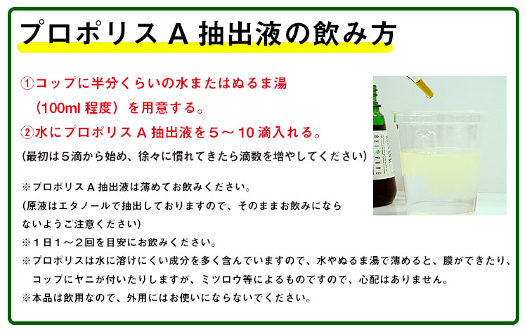 プロポリスA抽出液の飲み方