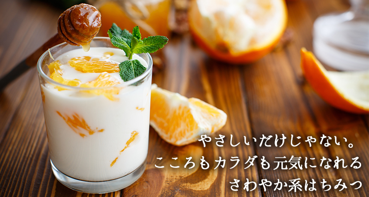 やさしいだけじゃない。こころもカラダも元気になれるさわやか系はちみつ