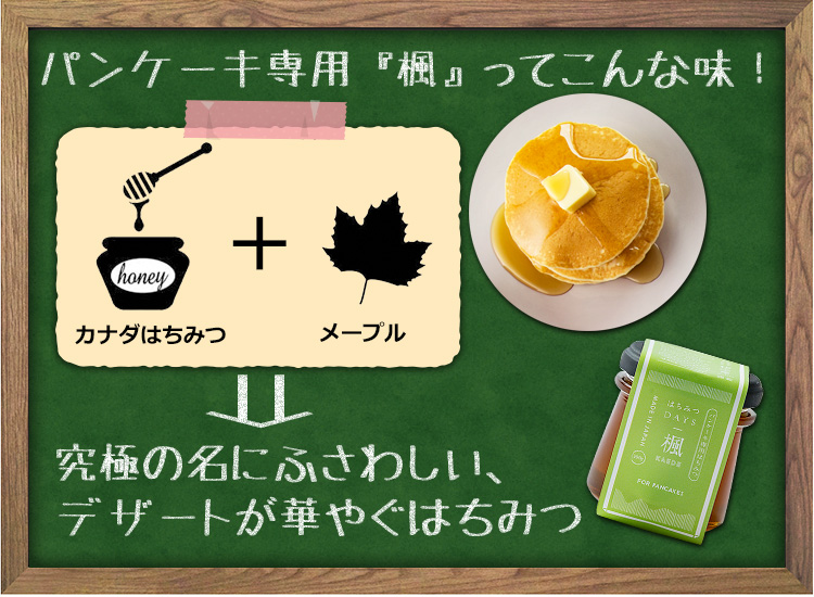 パンケーキ専用「楓」ってこんな味！