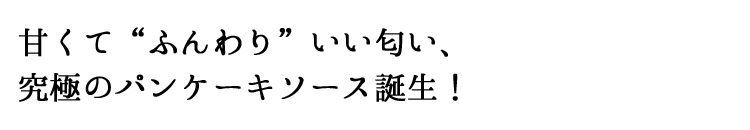 甘くてふんわりいい匂い