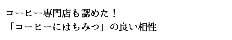 コーヒー専門店も認めた！「コーヒーにはちみつ」の良い相性