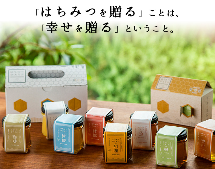「はちみつを贈る」ということは、「幸せを贈る」ということ。