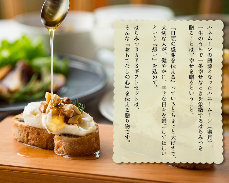 はちみつDAYSギフトセットは、「おもてなしの心」を伝える贈り物です。