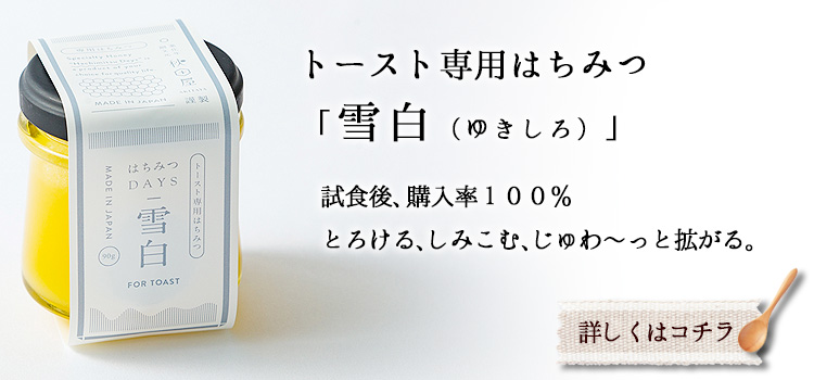 トースト専用はちみつ　雪白（ゆきしろ）