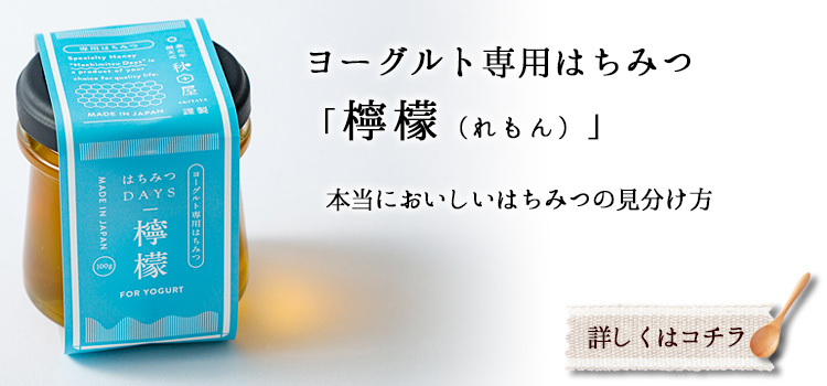 ヨーグルト専用はちみつ　檸檬（れもん）
