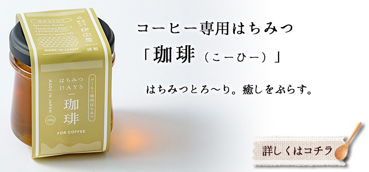 コーヒー専用はちみつ　珈琲（こーひー）