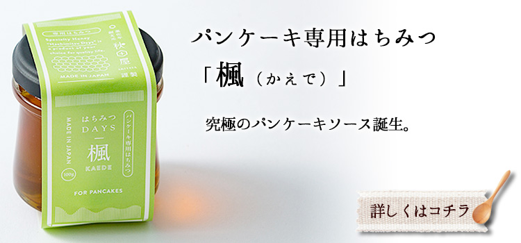 パンケーキ専用はちみつ　楓（かえで）