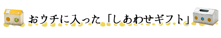 おウチに入った「しあわせギフト」