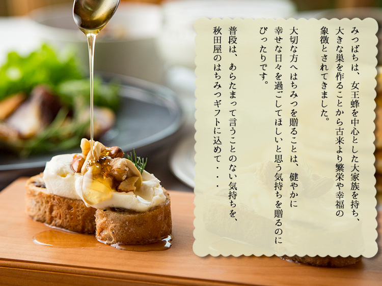 はちみつギフトセットは、「おもてなしの心」を伝える贈り物です。