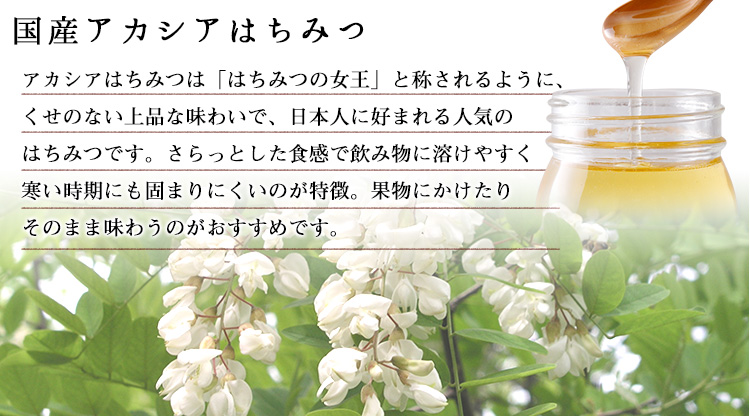 国産アカシアはちみつ