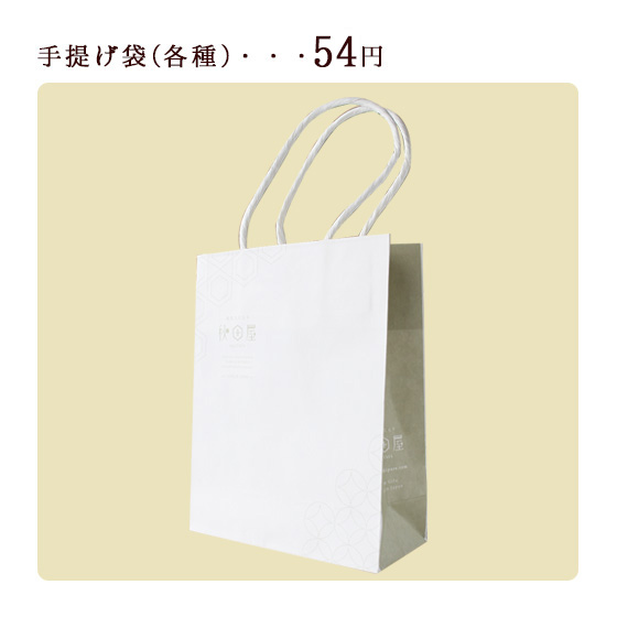 贈答用手提げ袋