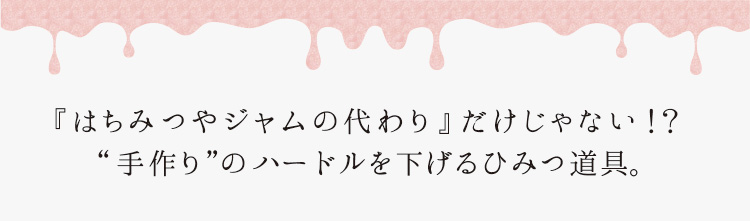 「“手作り”のハードルを下げるひみつ道具。」