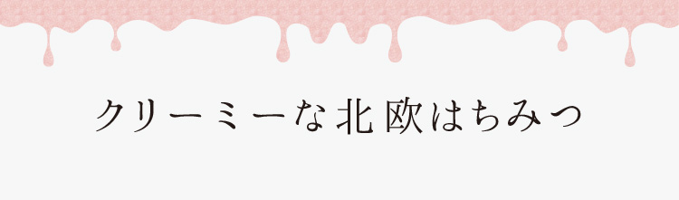 「クリーミーな北欧はちみつ」