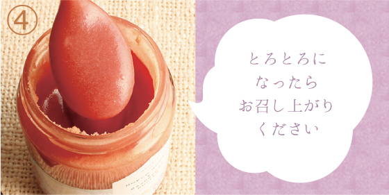 「お召し上がり方4」