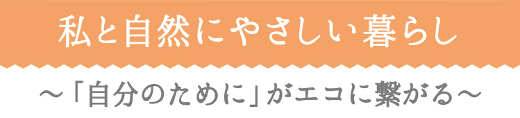 私と自然にやさしい暮らし