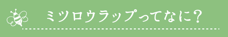 ミツロウラップってなに？