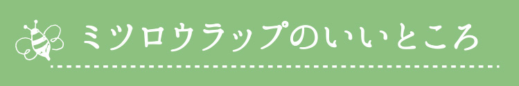 ミツロウラップのいいところ