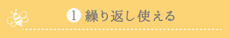 １.繰り返し使える