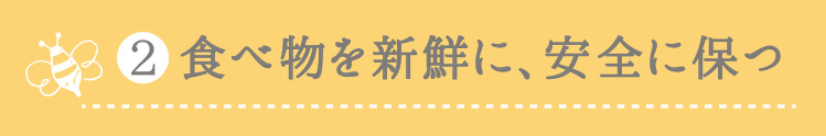 2.食べ物を新鮮に、安全に保つ