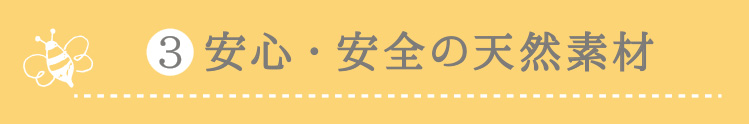 3．安心・安全の天然素材