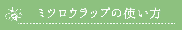 ミツロウラップの使い方1