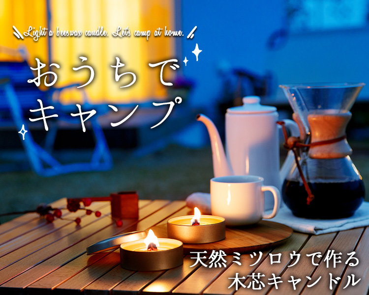 ミツロウ木芯キャンドル