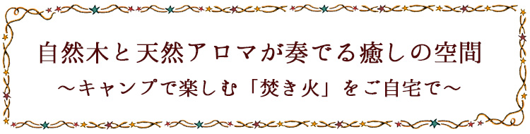 自然木と天然アロマが奏でる癒しの空間～　キャンプで楽しむ「焚き火」をご自宅で　～ ミツロウ木芯キャンドル