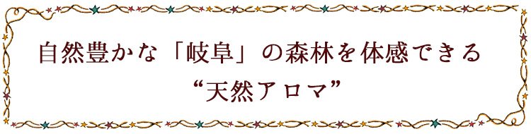 自然豊かな「岐阜」の森林を体感できる天然アロマ ミツロウ木芯キャンドル